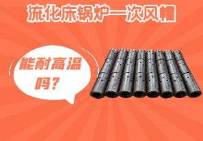 流化床鍋爐一次風帽能耐高溫嗎？[江河]