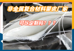 非金屬復合材料蒙皮廠家可以定制嗎?