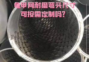 龜甲網(wǎng)耐磨彎頭尺寸可按需定制嗎？[江河]