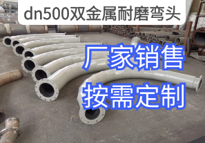 dn500雙金屬耐磨彎頭廠家規(guī)格按需定制[江河]