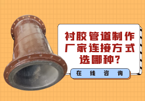 襯膠管道制作廠家連接方式選哪種?[江河]