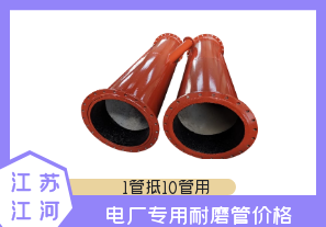 電廠專用耐磨管價(jià)格-直接廠家價(jià)格低[江河]