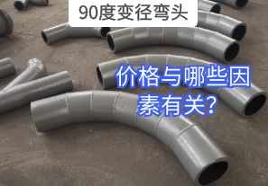 90度變徑彎頭的價(jià)格與哪些因素有關(guān)？