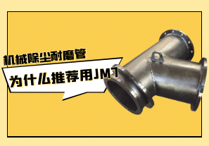 機械除塵耐磨管為什么推薦用JM7?[江河]