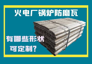 火電廠鍋爐防磨瓦-有哪些形狀可定制？