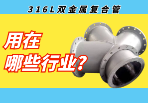 316L雙金屬復合管用在哪些行業(yè)?