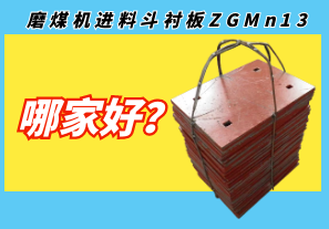 磨煤機(jī)進(jìn)料斗襯板ZGMn13哪家好?