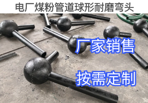 電廠煤粉管道球形耐磨彎頭詢價(jià)參數(shù)[江河]