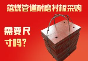 落煤管道耐磨襯板采購(gòu)需要尺寸嗎？