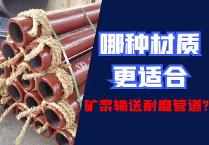 哪種材質(zhì)更適合礦漿輸送耐磨管道?