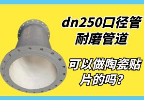 dn250口徑管耐磨管道可以做陶瓷貼片的嗎？