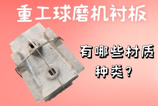 重工球磨機(jī)襯板-有哪些材質(zhì)種類？[江河]