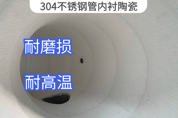 304不銹鋼管內(nèi)襯陶瓷