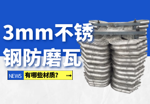 3mm不銹鋼防磨瓦有哪些材質(zhì)？